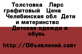 Толстовка “ Ларс“, графитовый › Цена ­ 700 - Челябинская обл. Дети и материнство » Детская одежда и обувь   
